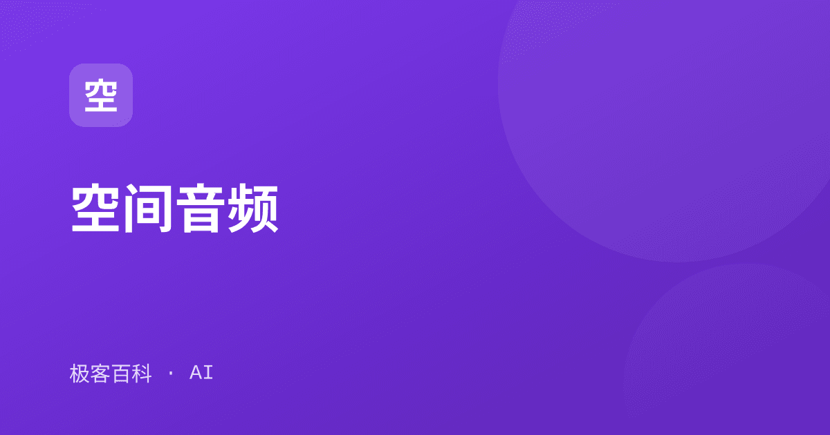 空间音频