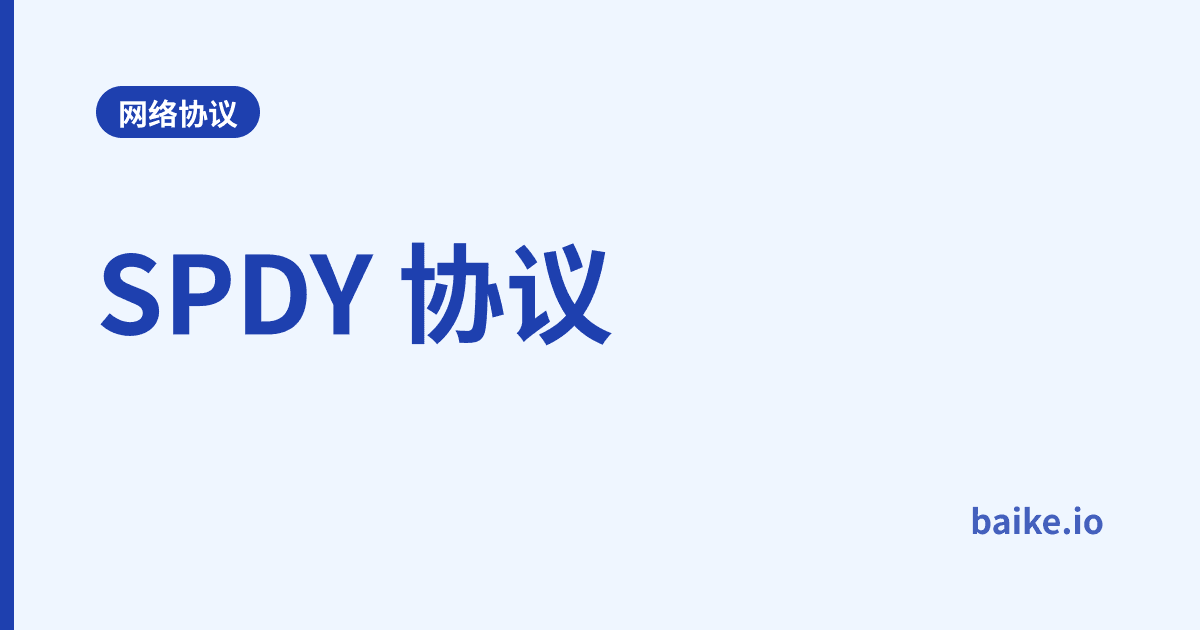 SPDY 协议
