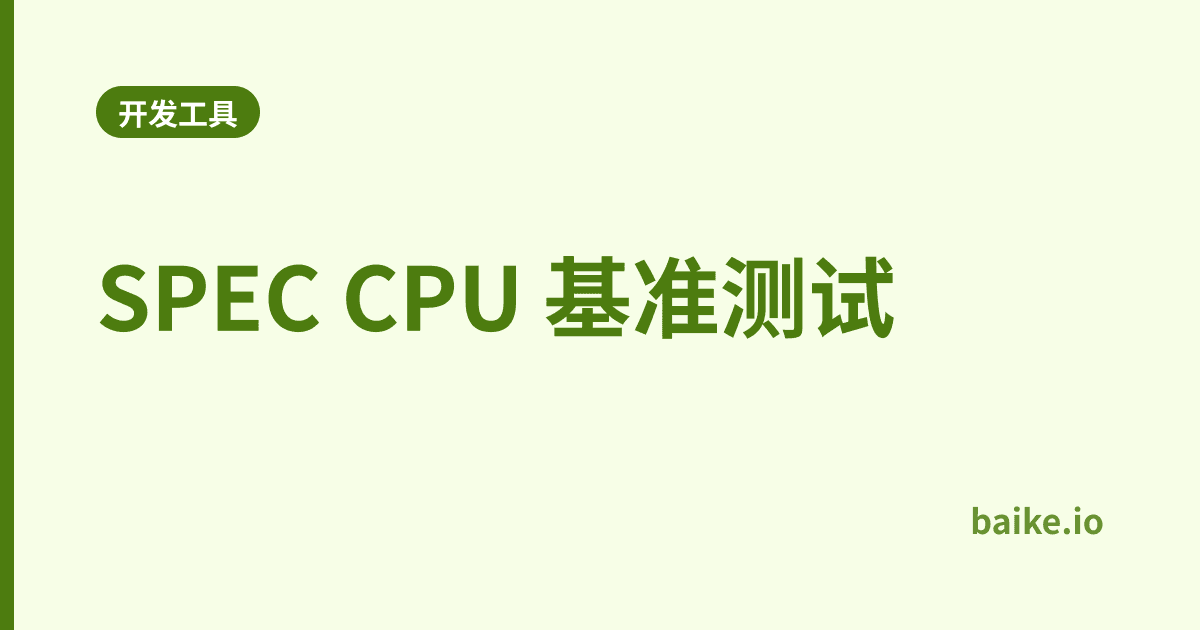 SPEC CPU 基准测试