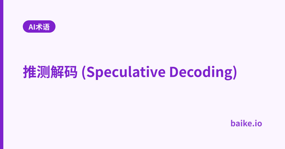 推测解码 (Speculative Decoding)