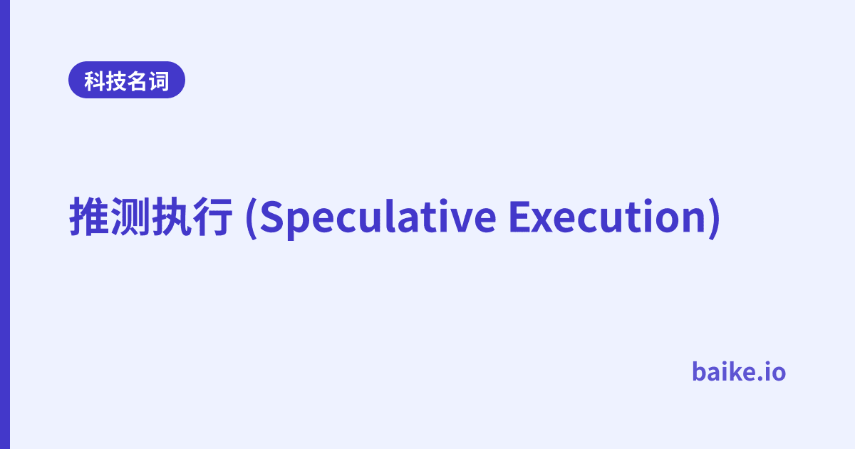 推测执行 (Speculative Execution)