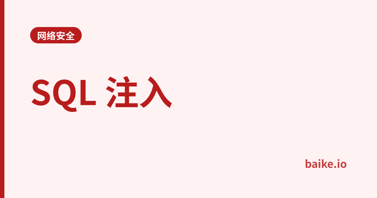 SQL 注入