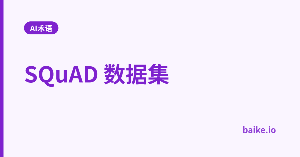 SQuAD 数据集