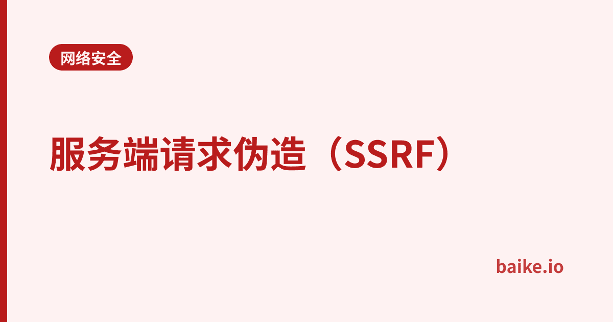 服务端请求伪造（SSRF）