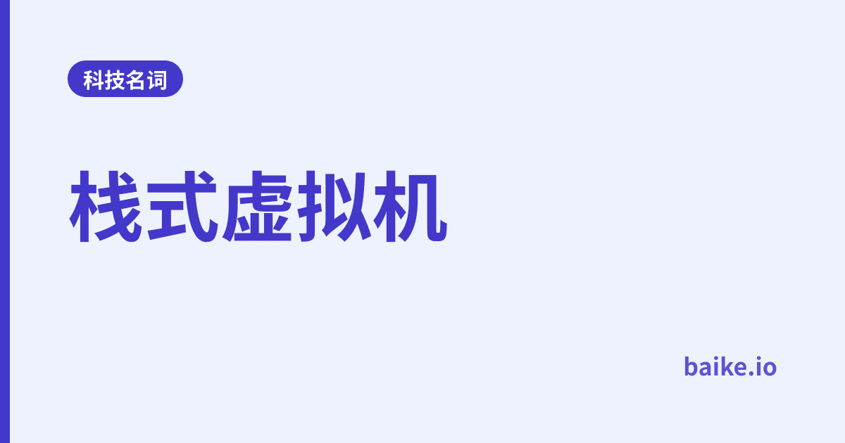 栈式虚拟机