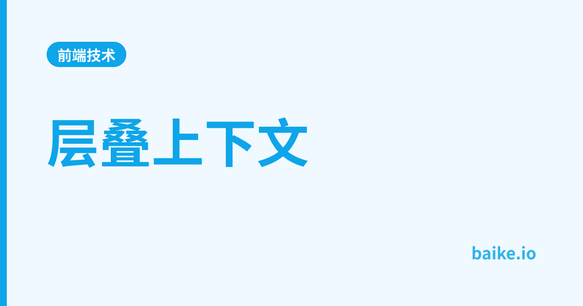 层叠上下文