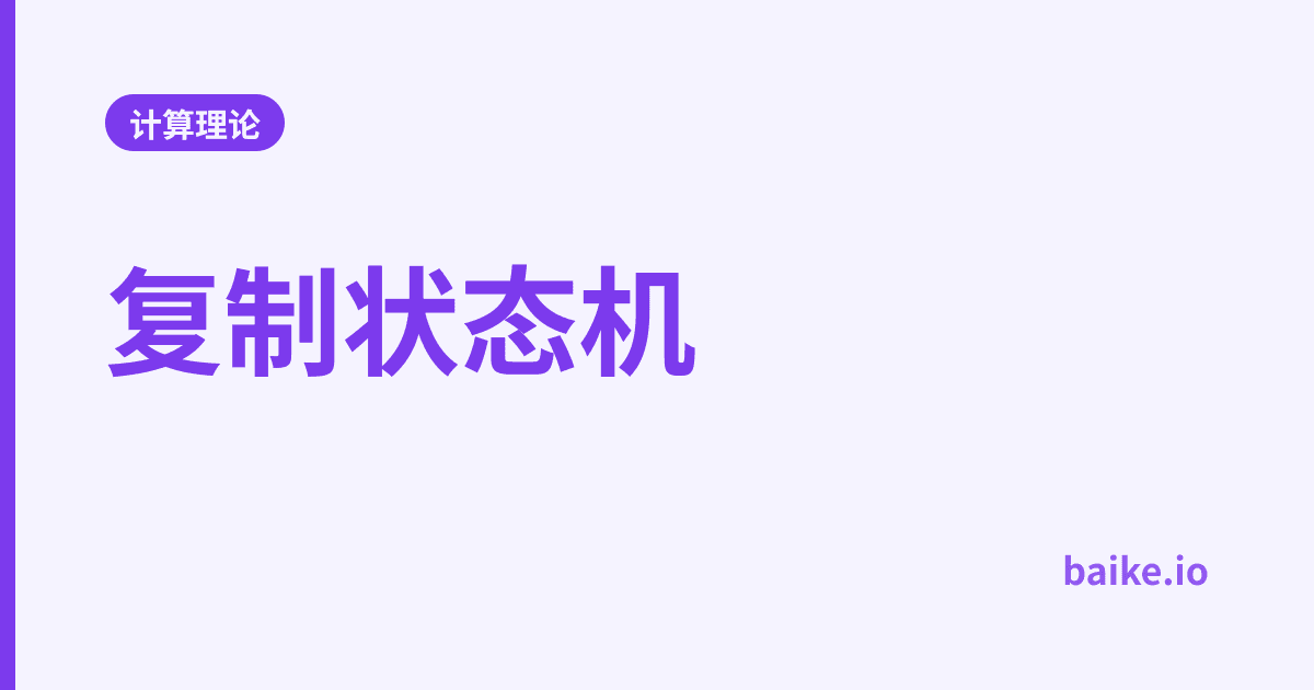 复制状态机
