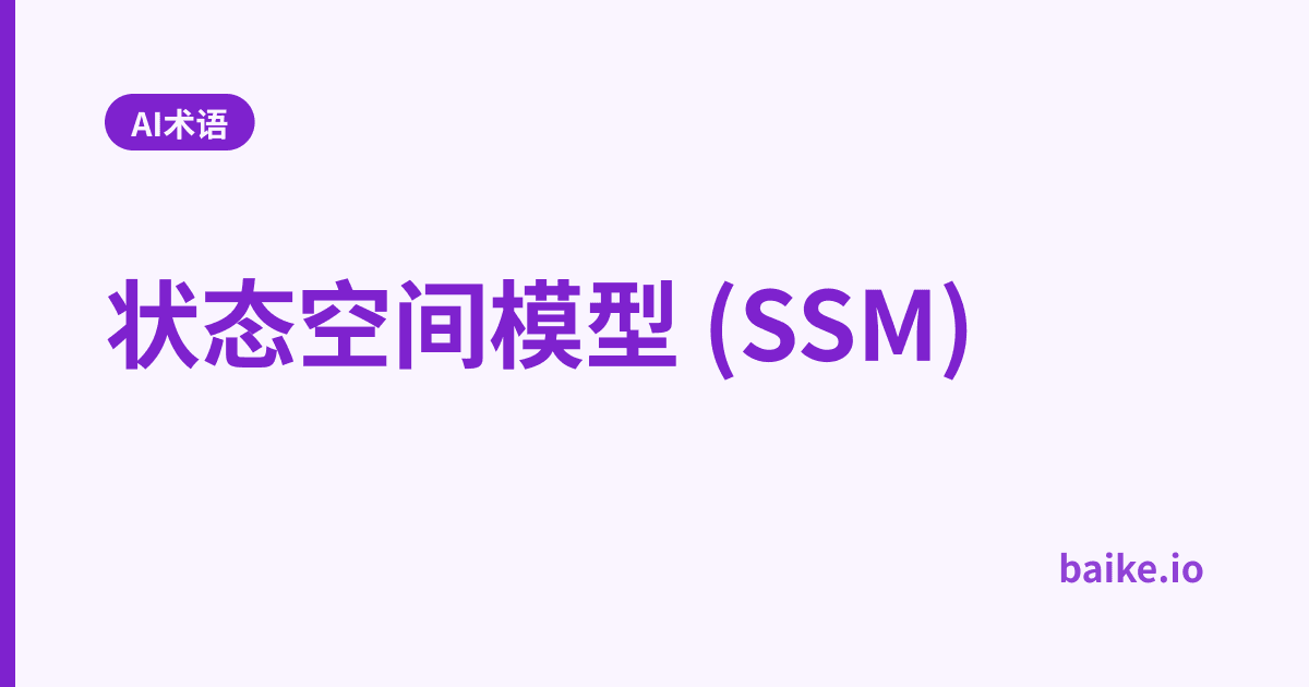 状态空间模型 (SSM)