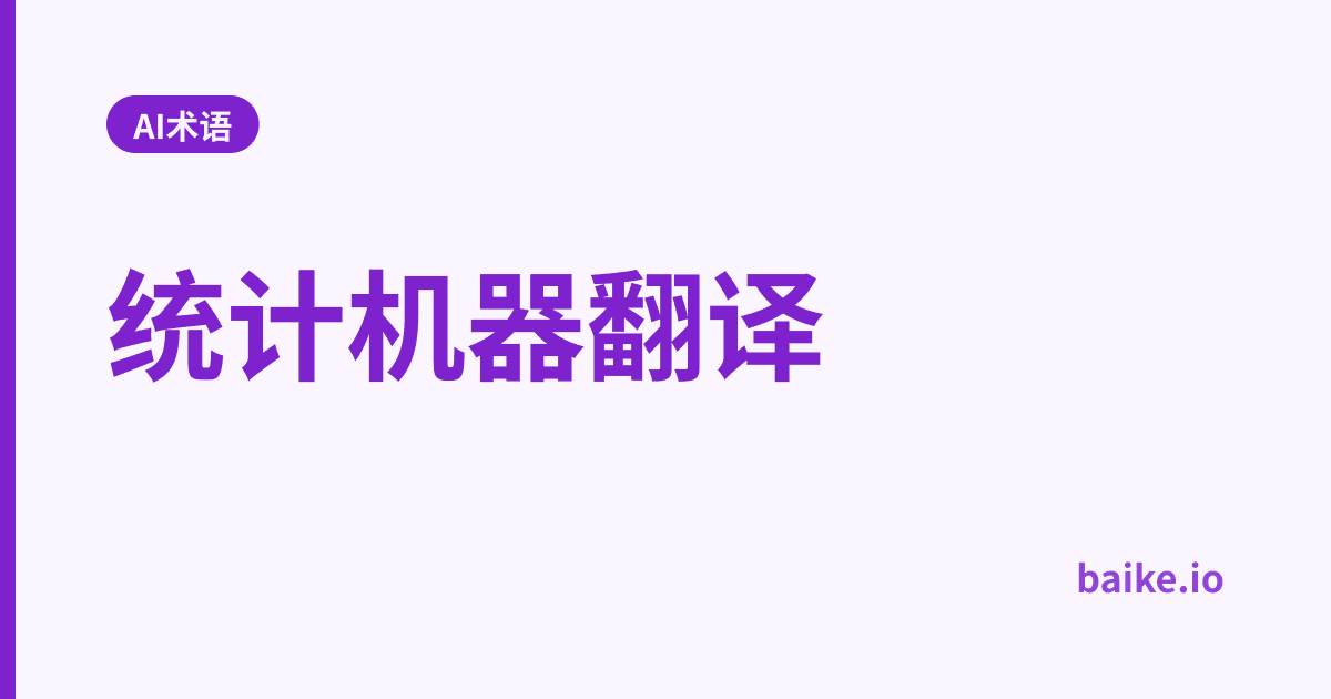 统计机器翻译