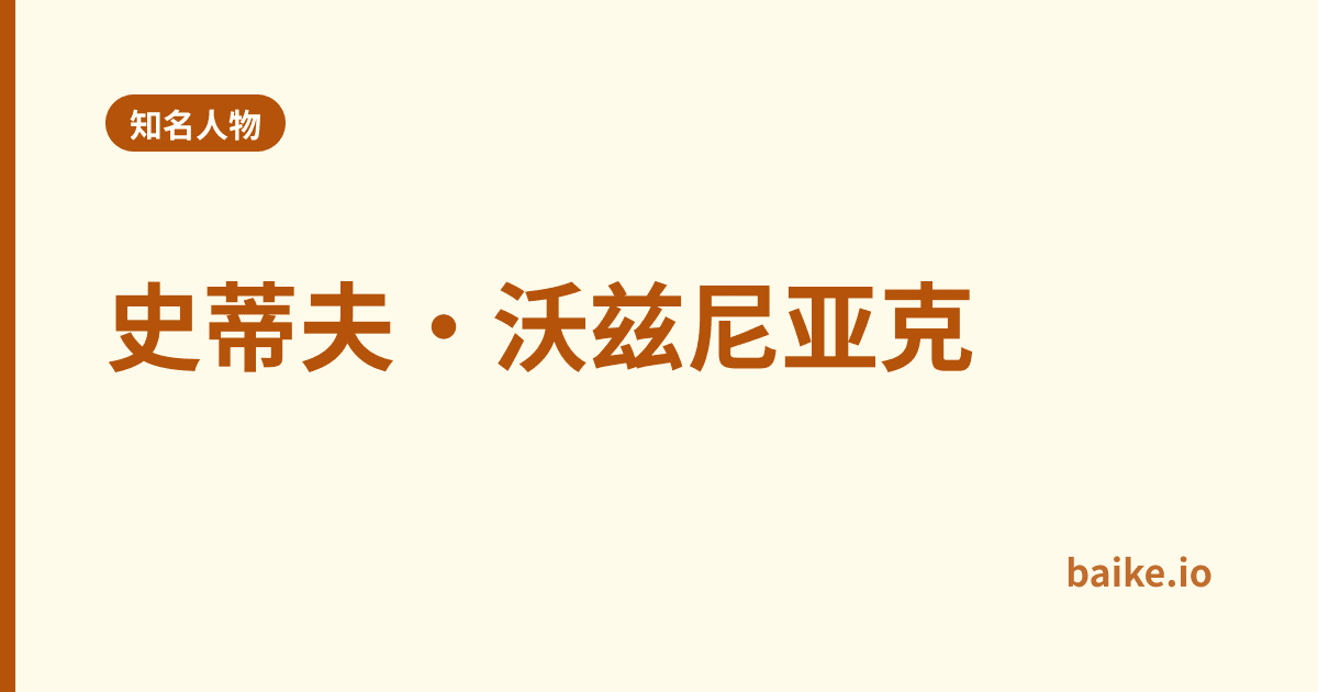 史蒂夫·沃兹尼亚克