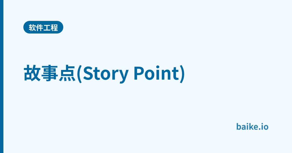 故事点(Story Point)