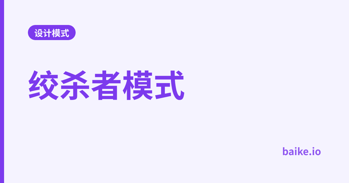 绞杀者模式