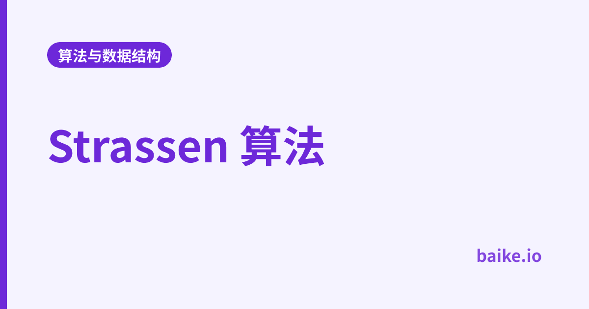 Strassen 算法