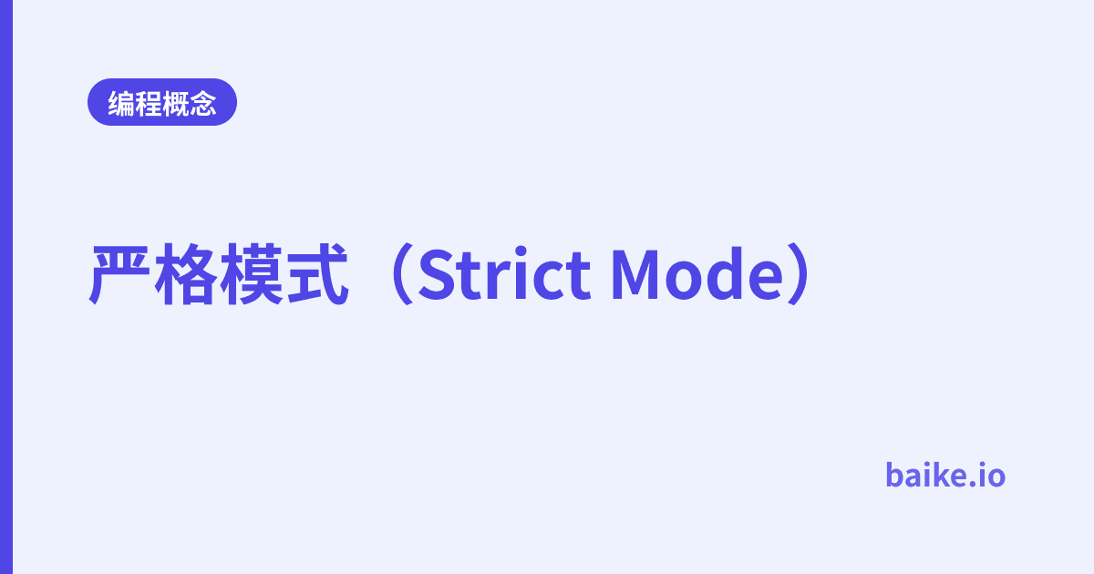 严格模式（Strict Mode）