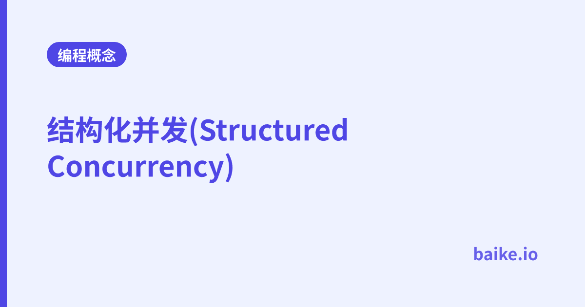 结构化并发(Structured Concurrency)