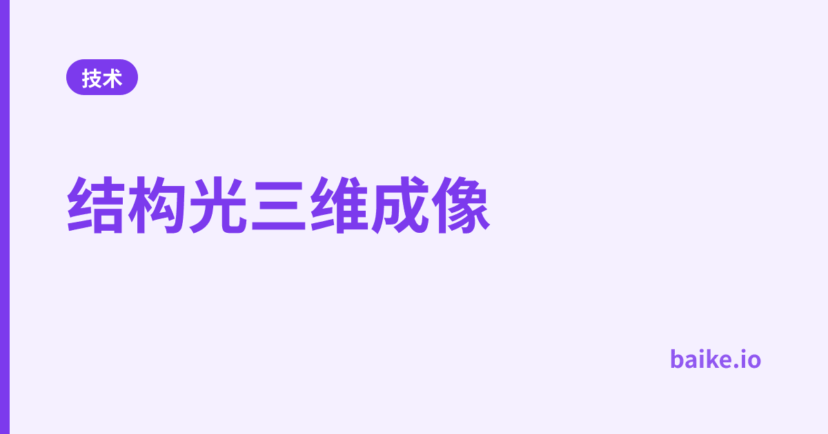 结构光三维成像