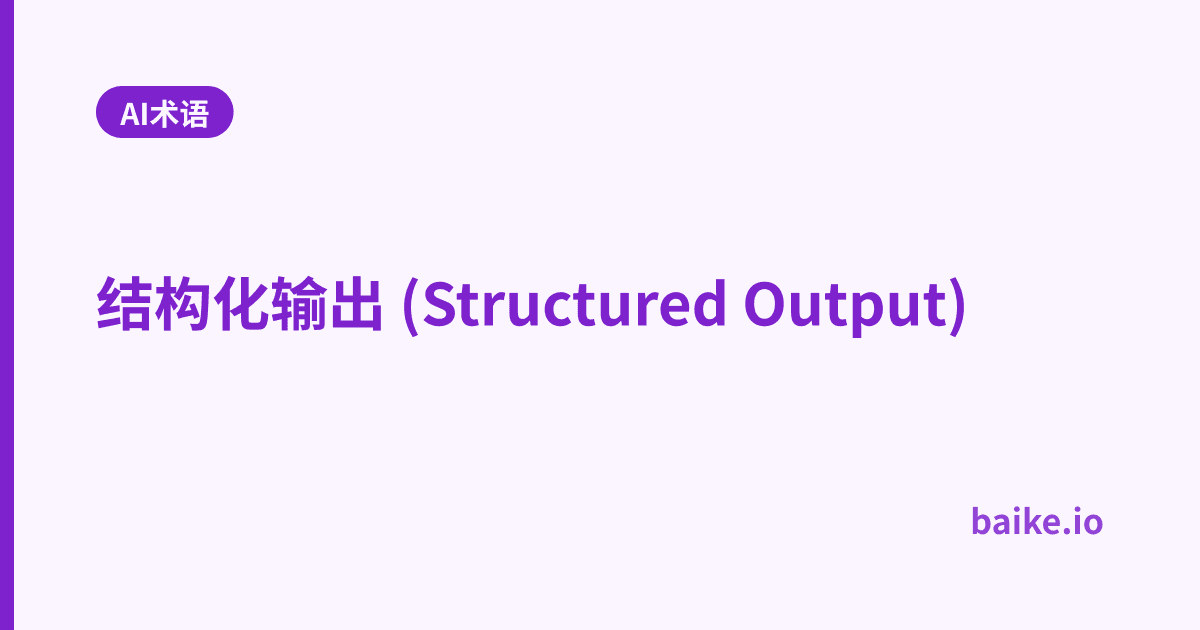 结构化输出 (Structured Output)