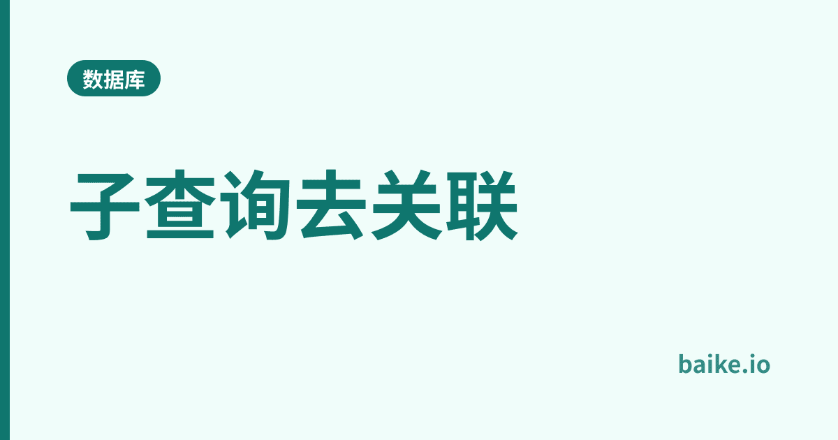 子查询去关联