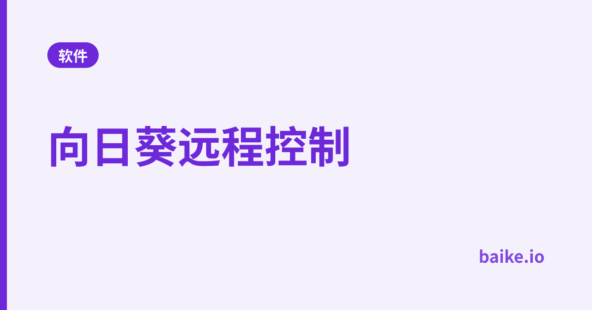 向日葵远程控制