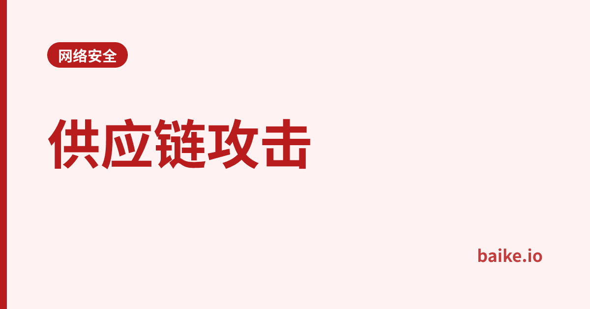 供应链攻击