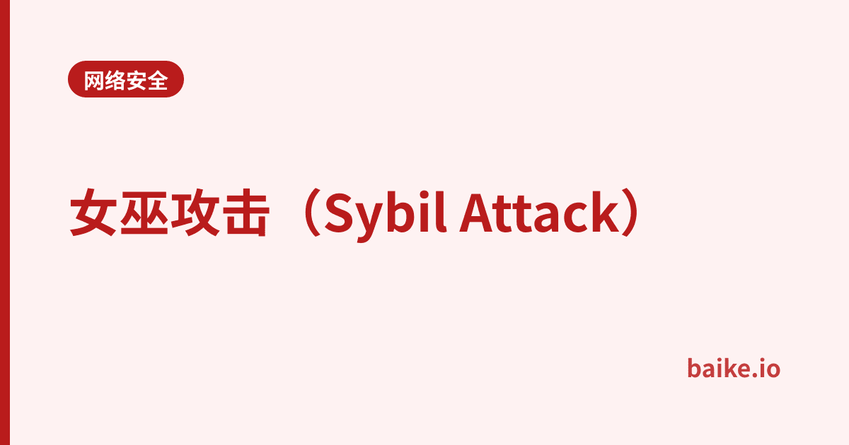 女巫攻击（Sybil Attack）