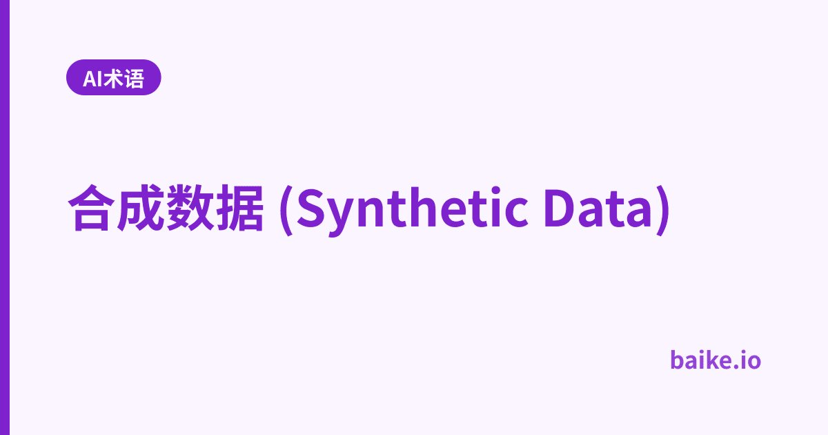 合成数据 (Synthetic Data)