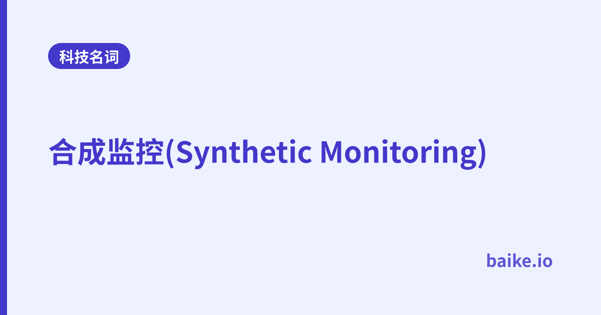 合成监控(Synthetic Monitoring)