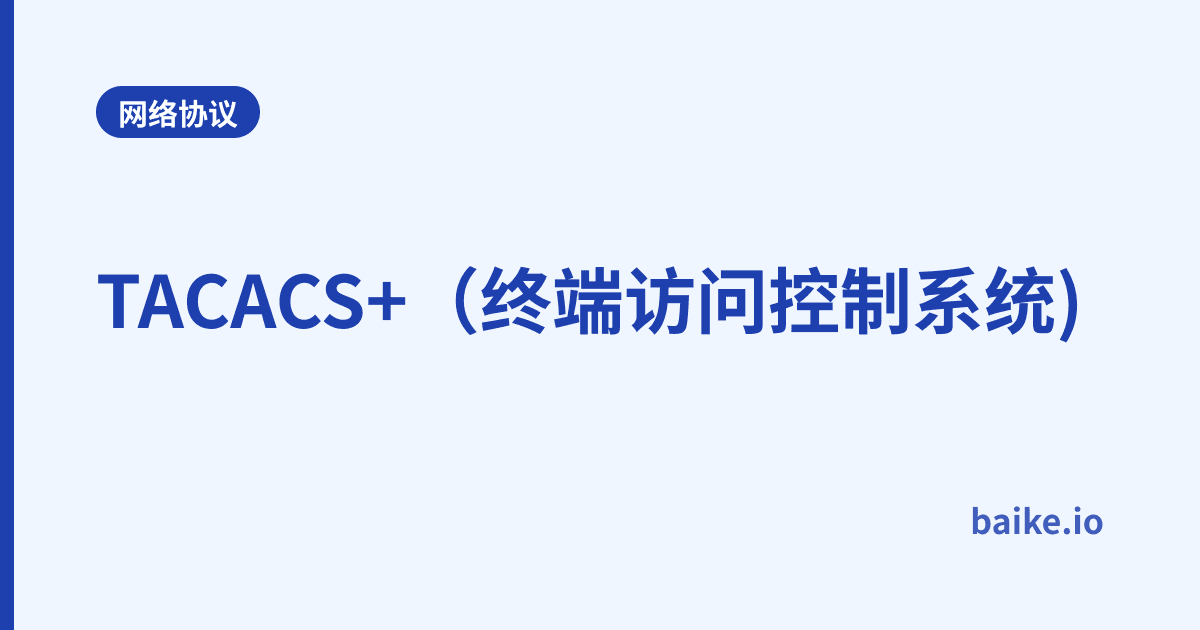 TACACS+（终端访问控制系统)