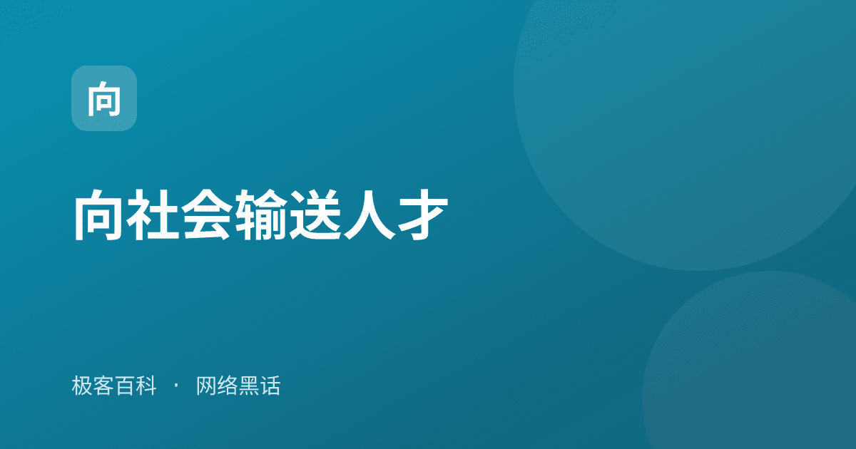 向社会输送人才