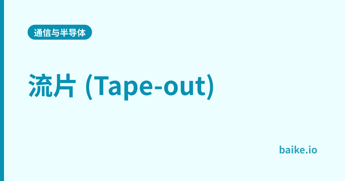 流片 (Tape-out)