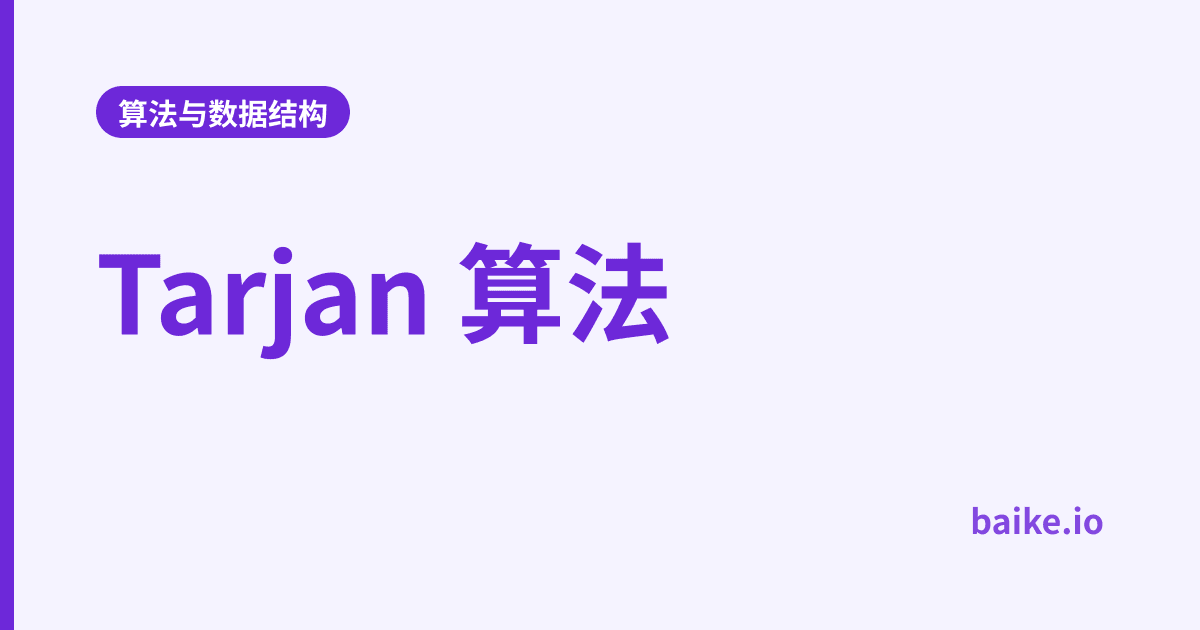 Tarjan 算法