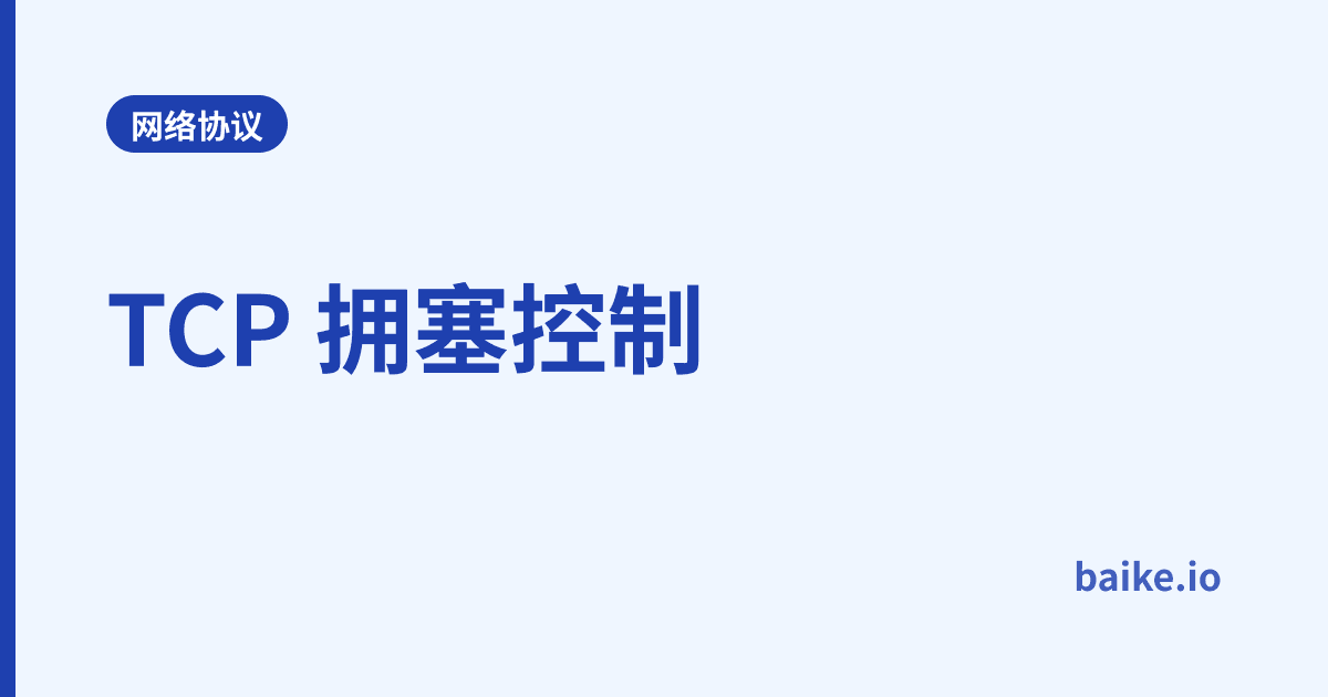 TCP 拥塞控制