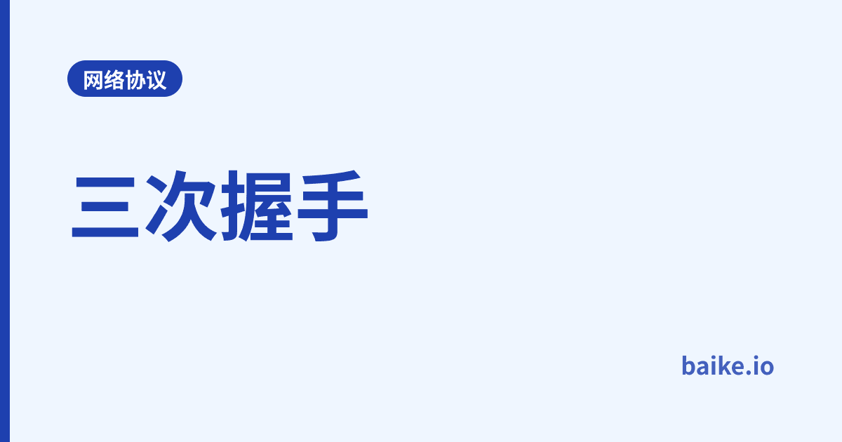 三次握手