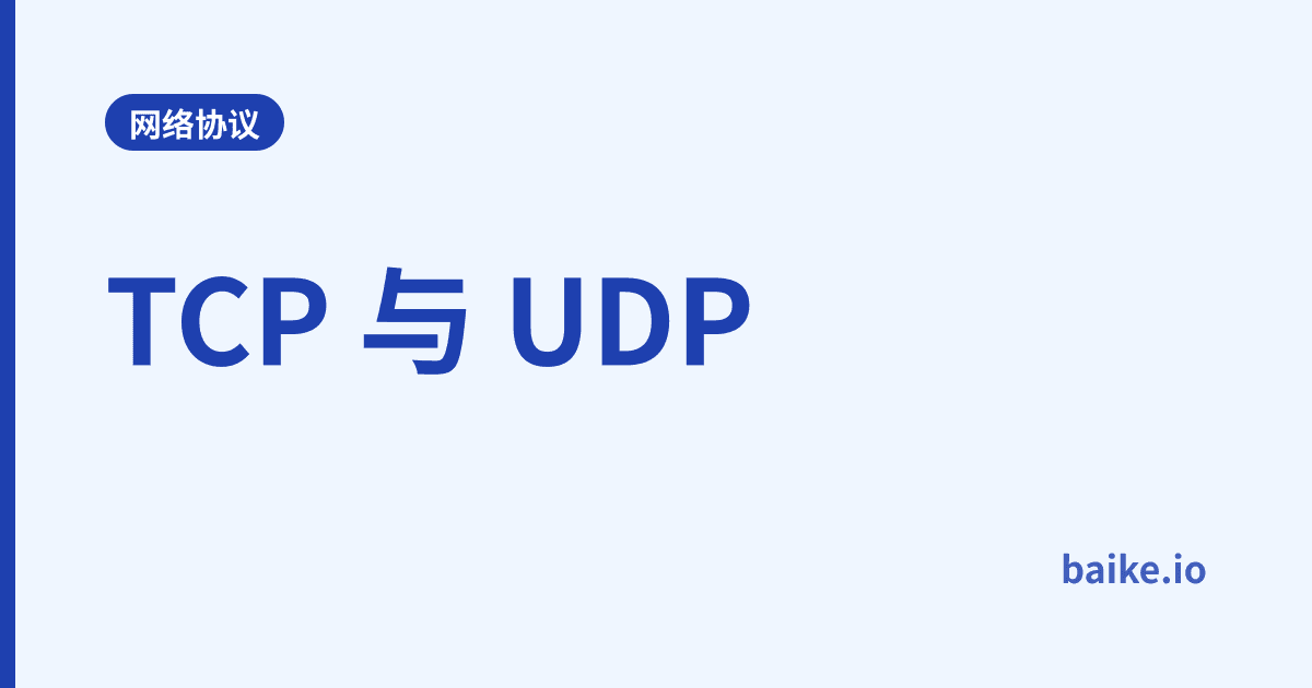 TCP 与 UDP