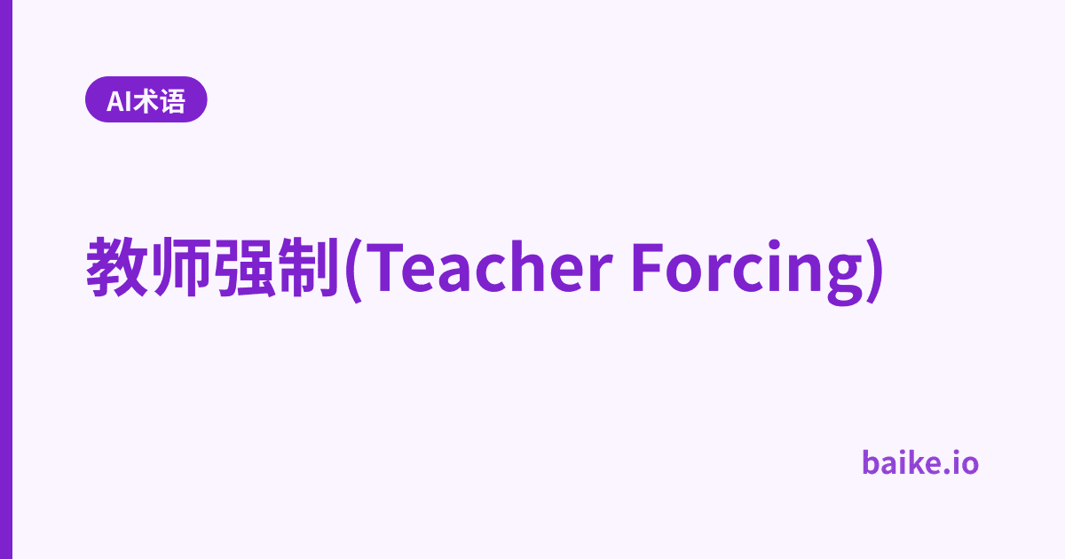 教师强制(Teacher Forcing)