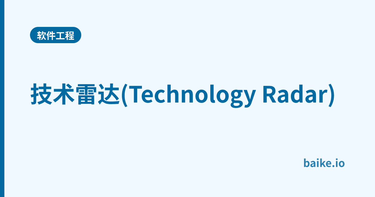 技术雷达(Technology Radar)