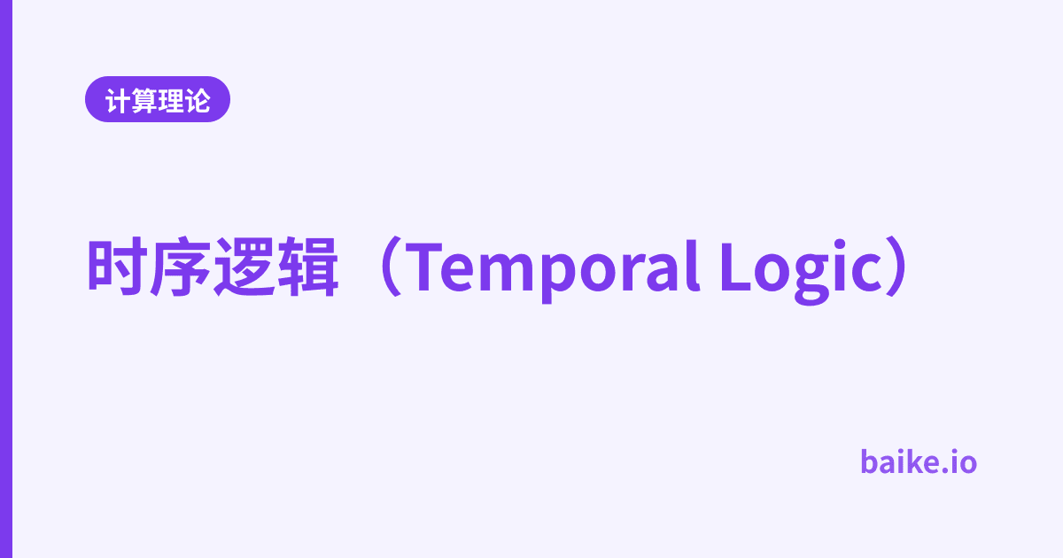 时序逻辑（Temporal Logic）