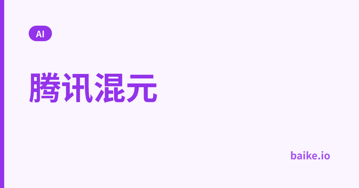 腾讯混元
