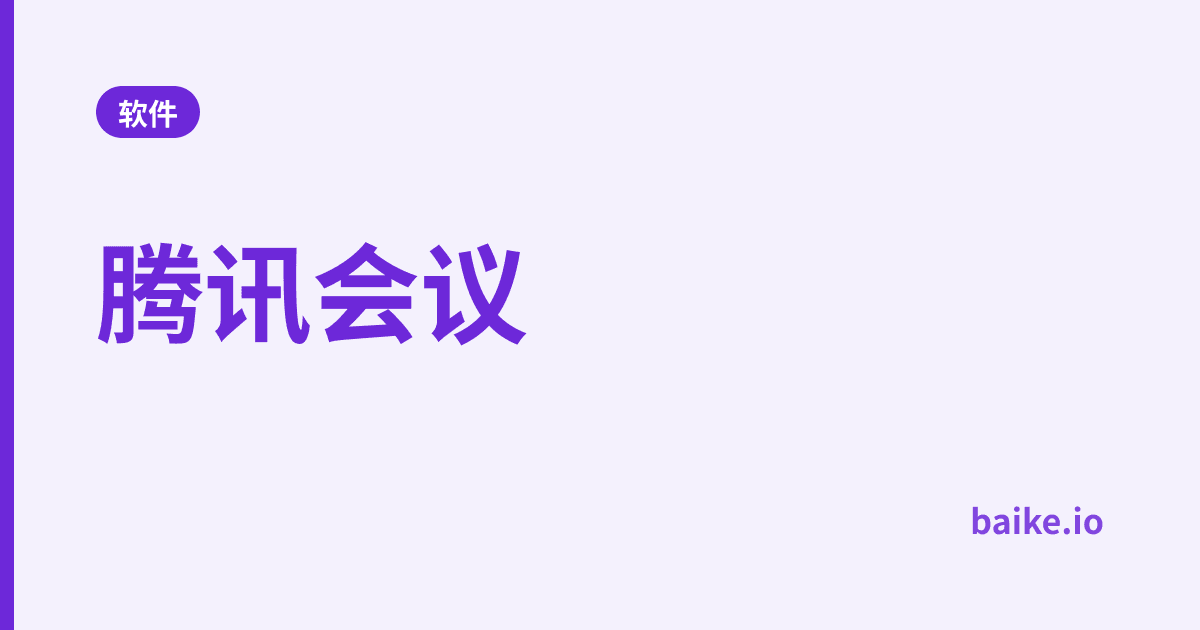 腾讯会议