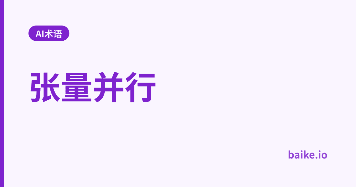 张量并行