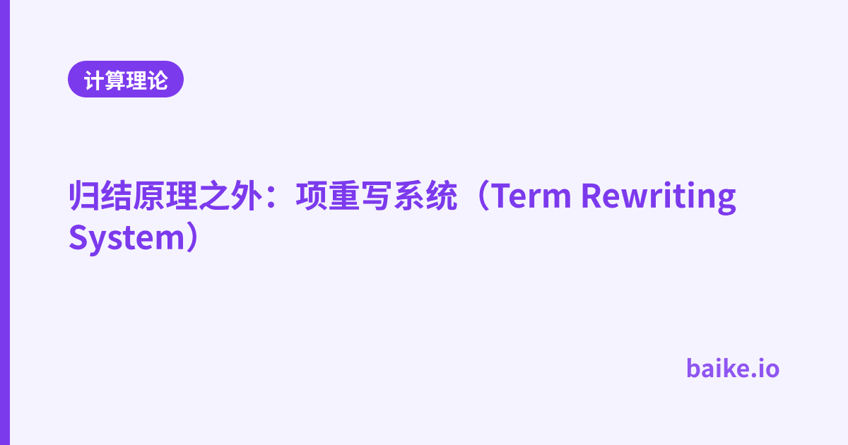 归结原理之外：项重写系统（Term Rewriting System）