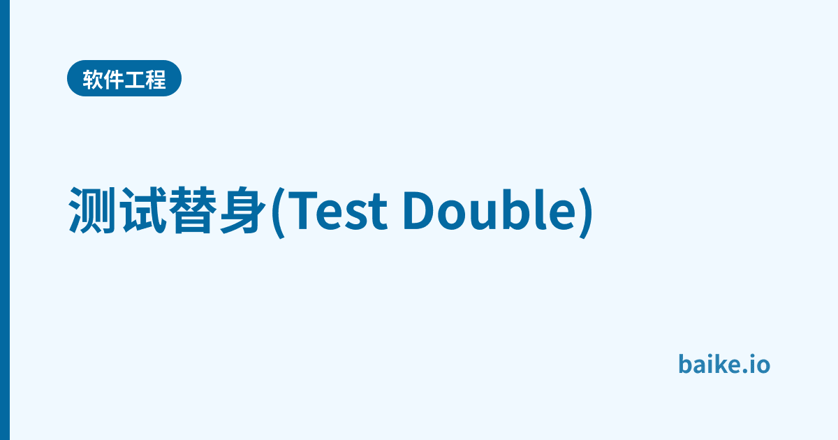 测试替身(Test Double)