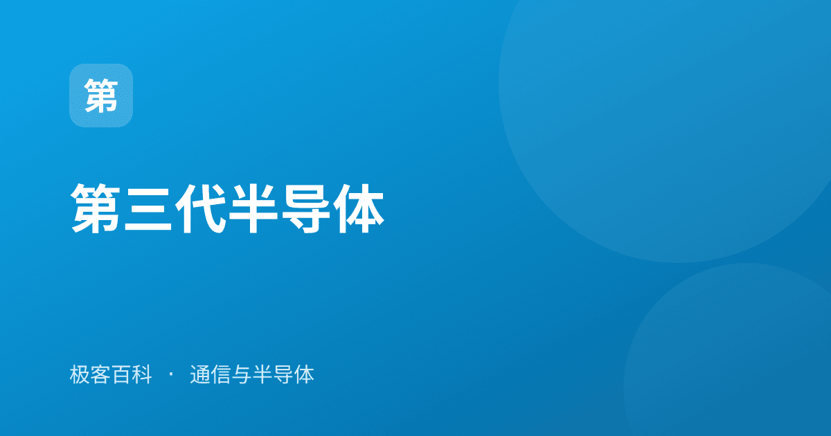 第三代半导体