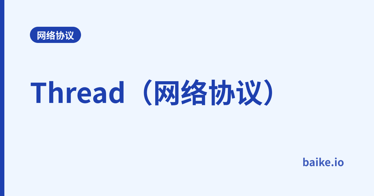 Thread（网络协议）