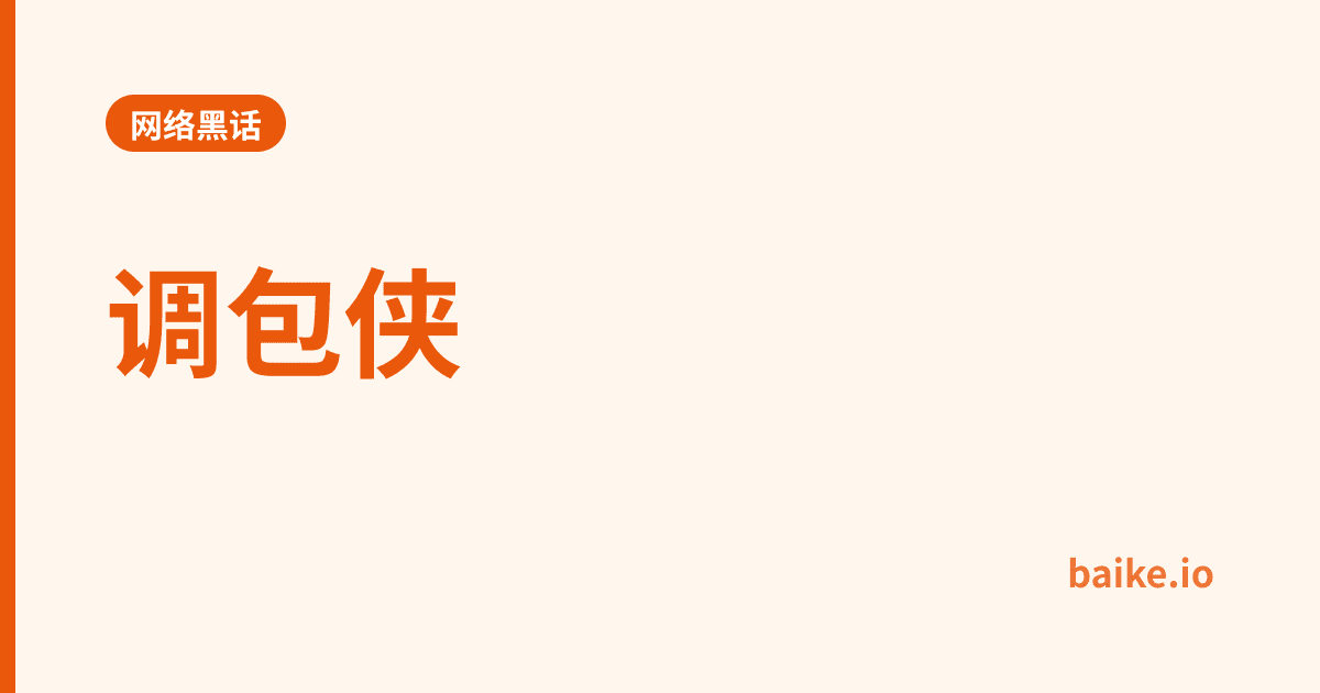 调包侠