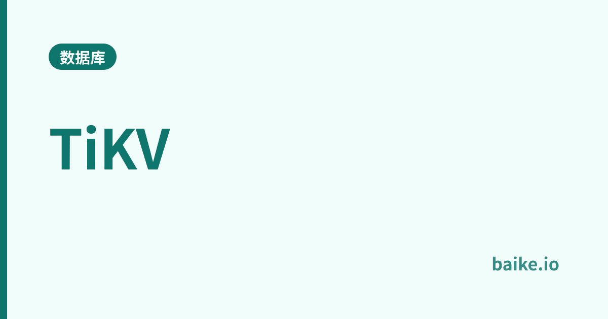 TiKV