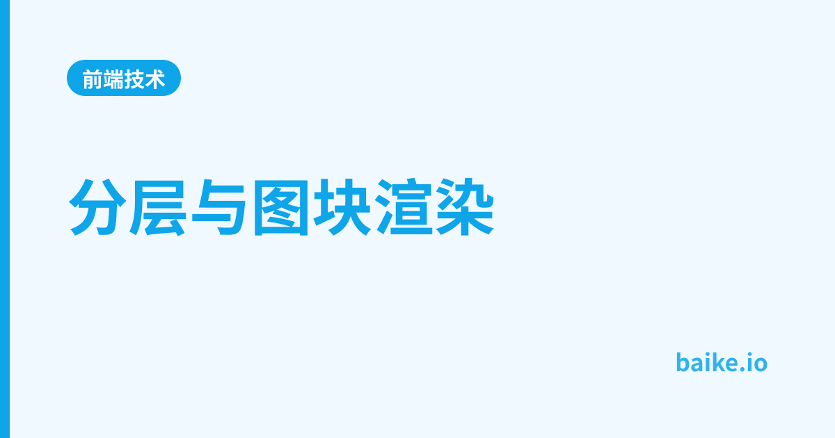 分层与图块渲染