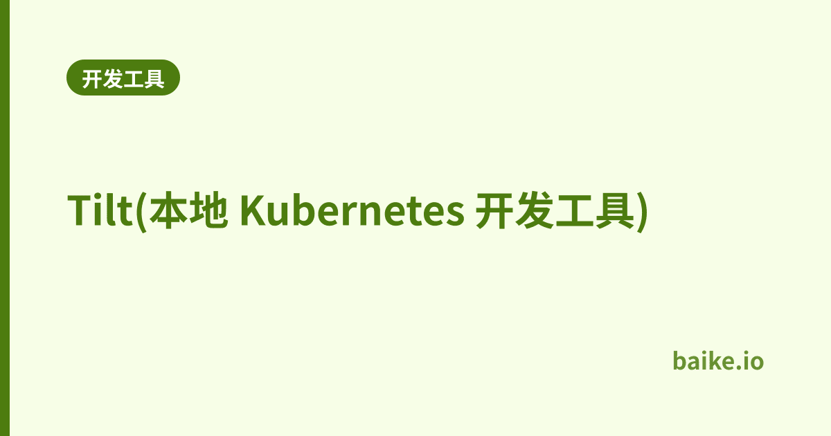 Tilt(本地 Kubernetes 开发工具)