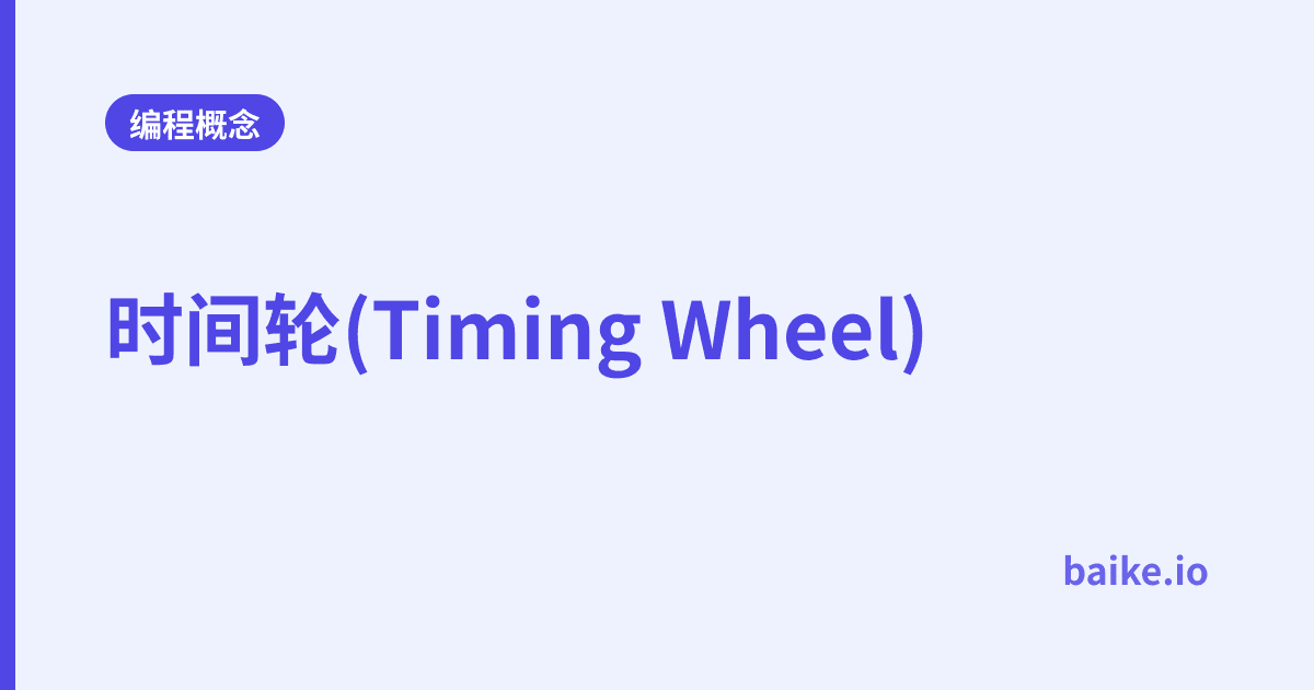 时间轮(Timing Wheel)