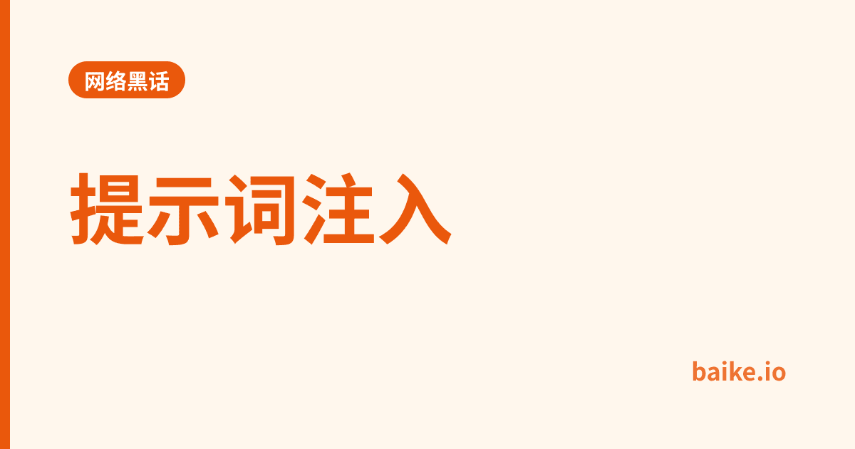 提示词注入